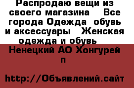 Распродаю вещи из своего магазина  - Все города Одежда, обувь и аксессуары » Женская одежда и обувь   . Ненецкий АО,Хонгурей п.